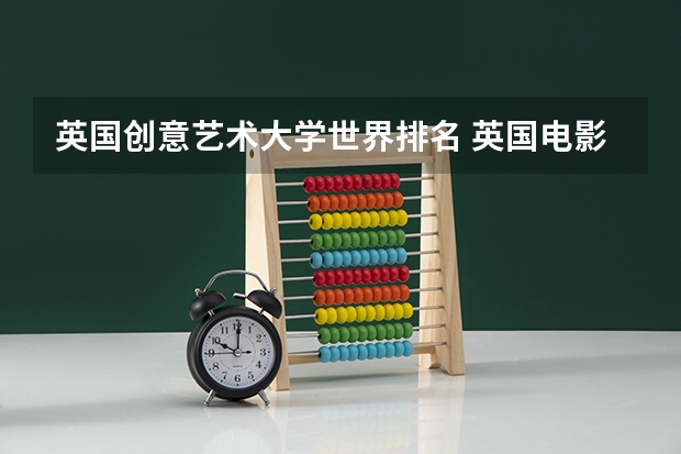 英国创意艺术大学世界排名 英国电影学院排名
