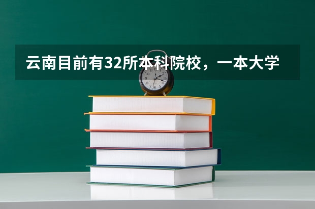 云南目前有32所本科院校，一本大学有几所？ 云南民办二本大学排名