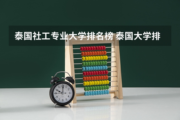泰国社工专业大学排名榜 泰国大学排名