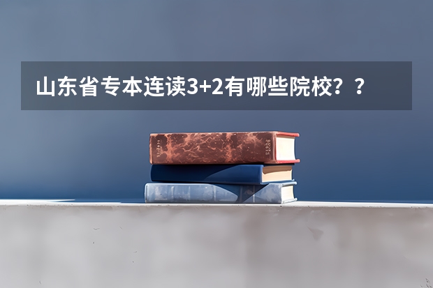 山东省专本连读3+2有哪些院校？？