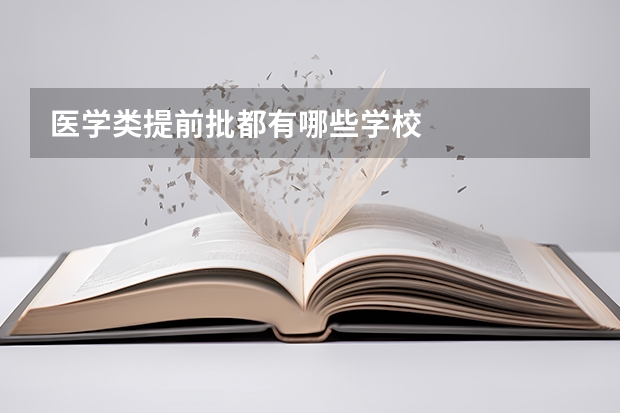 医学类提前批都有哪些学校