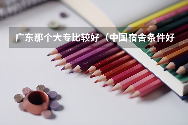 广东那个大专比较好（中国宿舍条件好的专科大学）