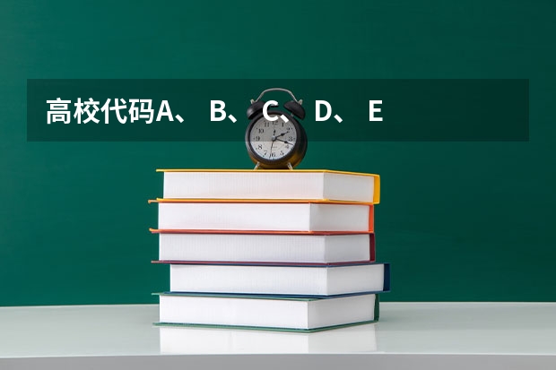 高校代码A、 B、 C、 D、 E的含义是什么？