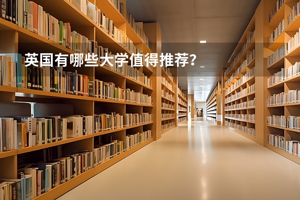 英国有哪些大学值得推荐？