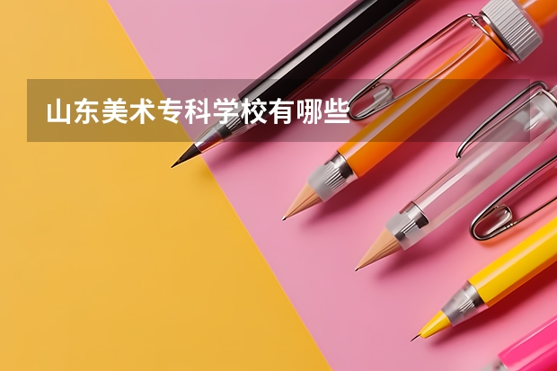 山东美术专科学校有哪些