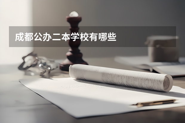 成都公办二本学校有哪些
