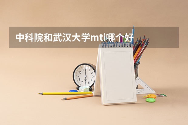 中科院和武汉大学mti哪个好