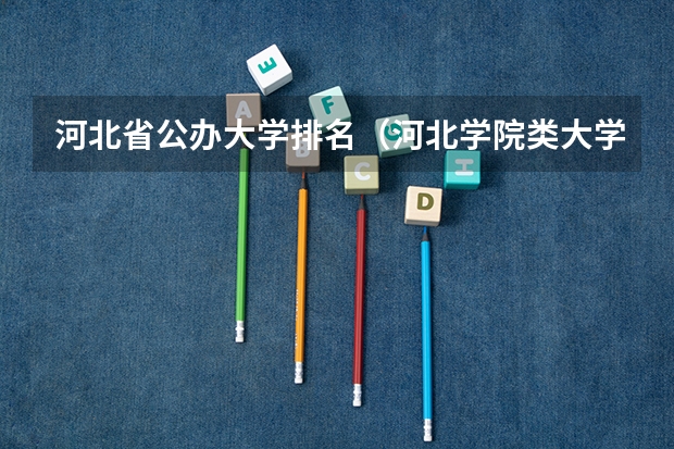 河北省公办大学排名（河北学院类大学排名）