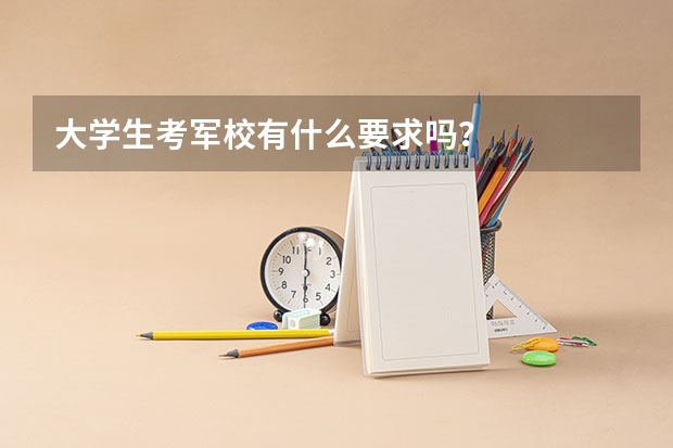 大学生考军校有什么要求吗？
