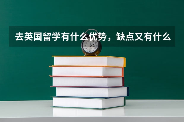 去英国留学有什么优势,缺点又有什么?