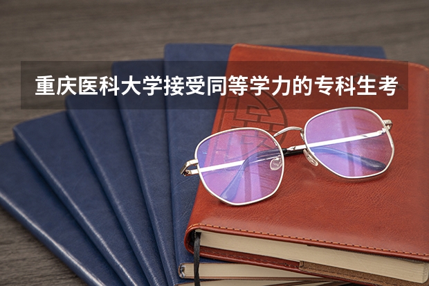 重庆医科大学接受同等学力的专科生考研吗