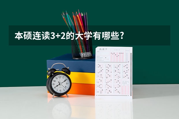 本硕连读3+2的大学有哪些?