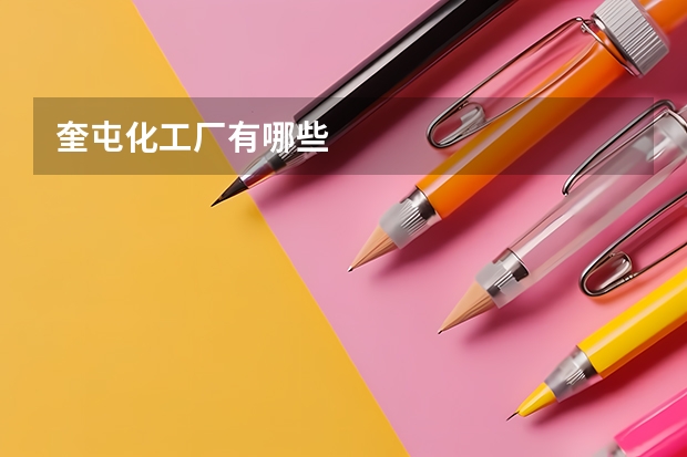 奎屯化工厂有哪些