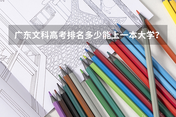 广东文科高考排名多少能上一本大学？