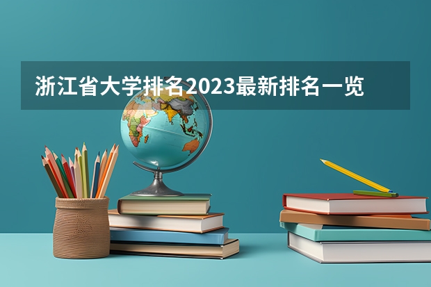 浙江省大学排名2023最新排名一览（软科+校友会最新版）（医学类大学排名）