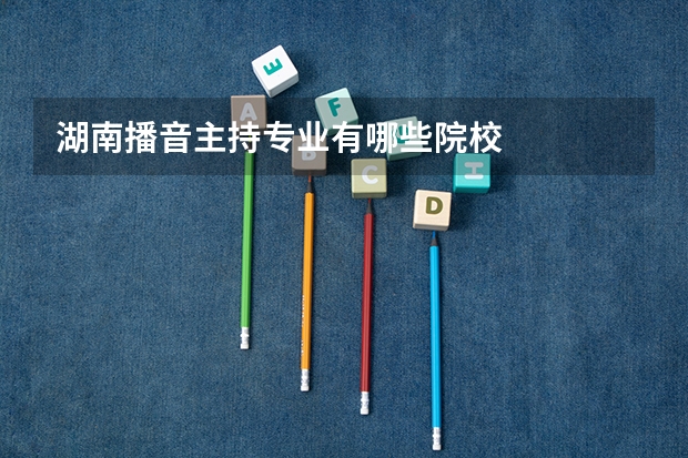湖南播音主持专业有哪些院校