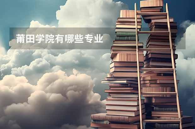 莆田学院有哪些专业