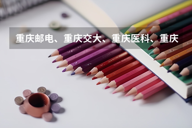 重庆邮电、重庆交大、重庆医科、重庆师大、西南政法合并，有可能吗？
