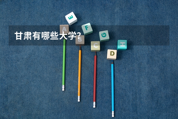 甘肃有哪些大学？