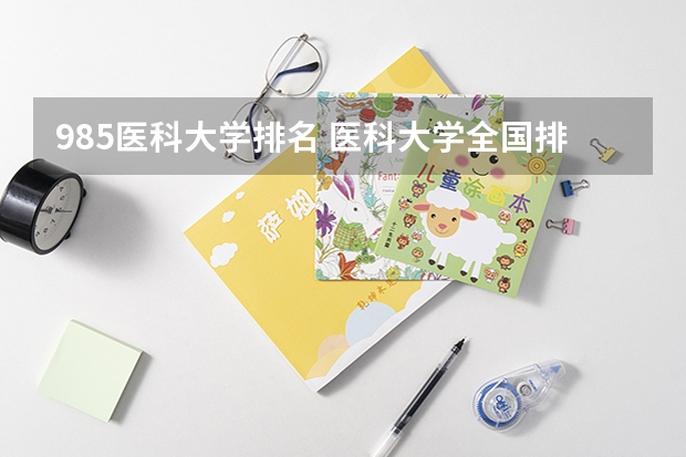 985医科大学排名 医科大学全国排名985 211