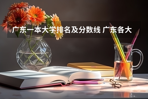 广东一本大学排名及分数线 广东各大学排名榜名单
