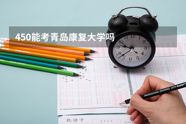 450能考青岛康复大学吗