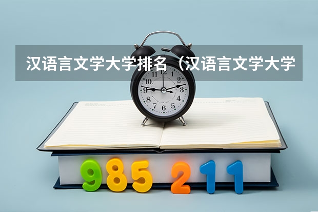 汉语言文学大学排名（汉语言文学大学专业排名）