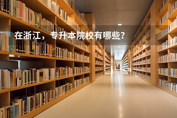 在浙江，专升本院校有哪些？