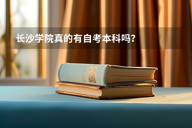 长沙学院真的有自考本科吗？