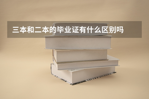 三本和二本的毕业证有什么区别吗