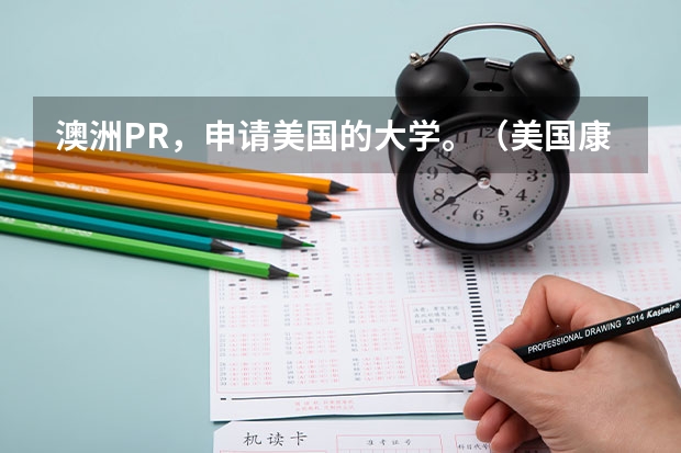 澳洲PR，申请美国的大学。（美国康奈尔大学本科申请条件及建议）