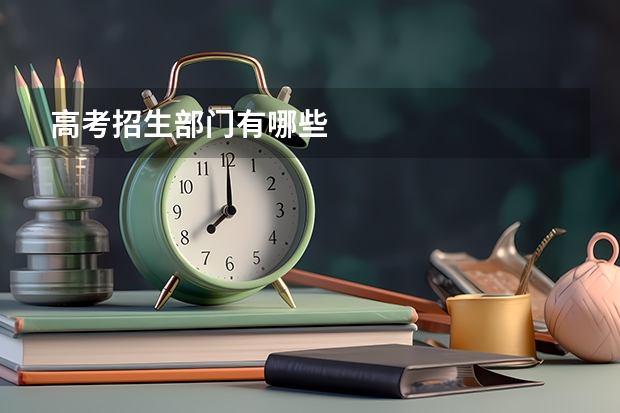 高考招生部门有哪些