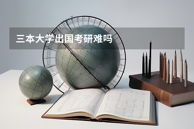 三本大学出国考研难吗
