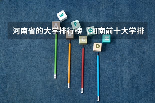 河南省的大学排行榜（河南前十大学排名榜）