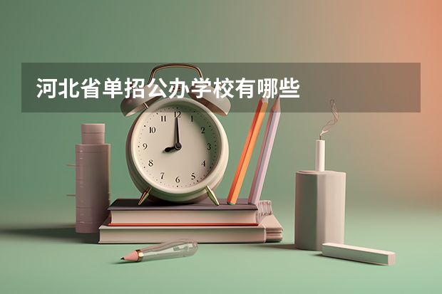 河北省单招公办学校有哪些