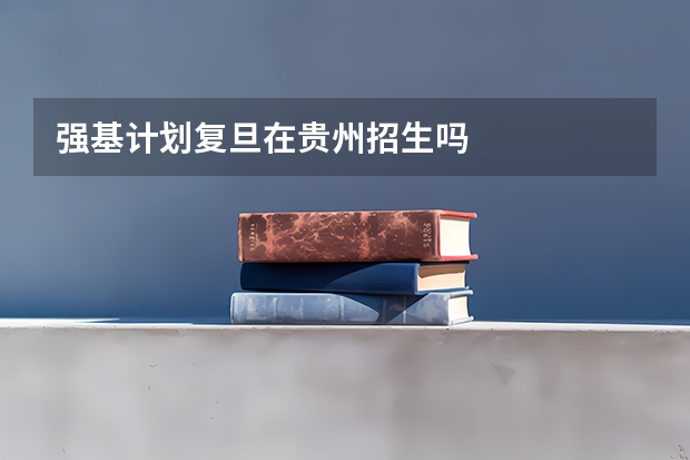 强基计划复旦在贵州招生吗