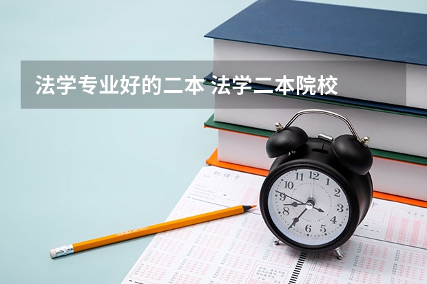 法学专业好的二本 法学二本院校