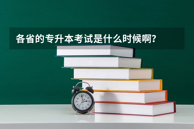 各省的专升本考试是什么时候啊？