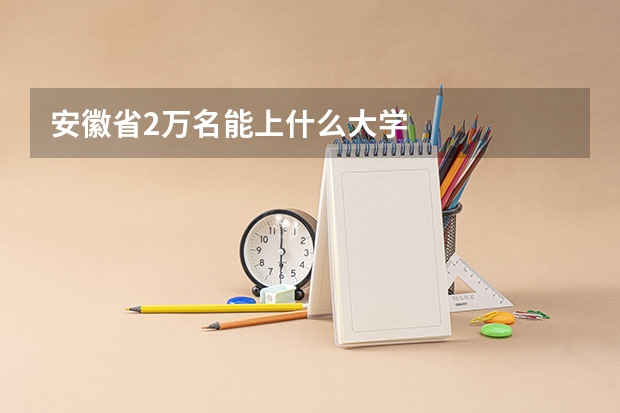 安徽省2万名能上什么大学