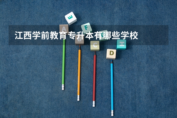 江西学前教育专升本有哪些学校