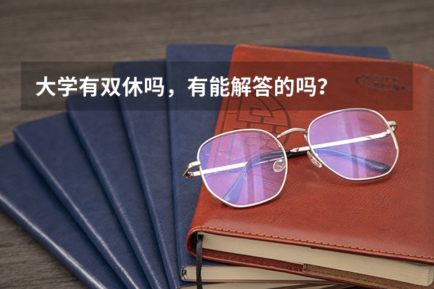 大学有双休吗，有能解答的吗？