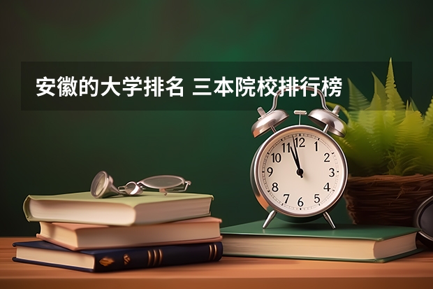 安徽的大学排名 三本院校排行榜