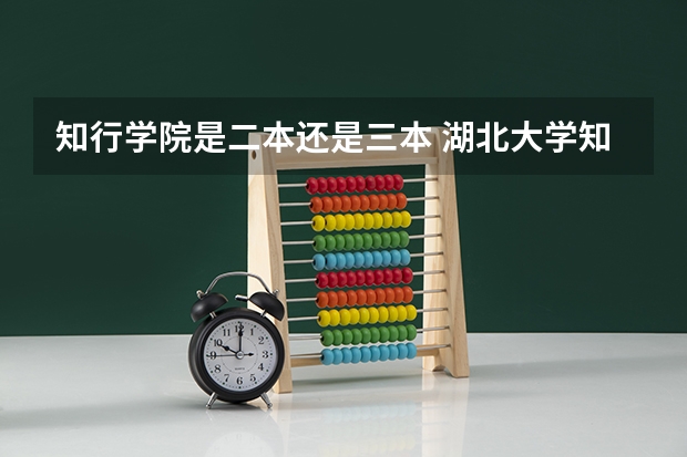 知行学院是二本还是三本 湖北大学知行学院一年学费