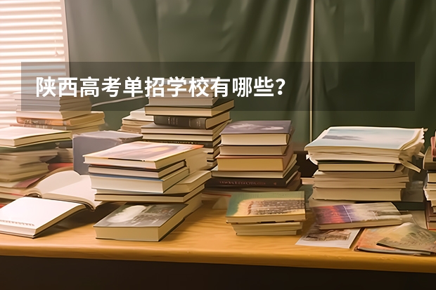陕西高考单招学校有哪些？