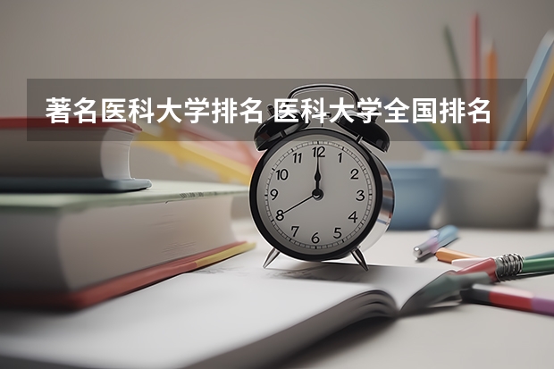 著名医科大学排名 医科大学全国排名985 211