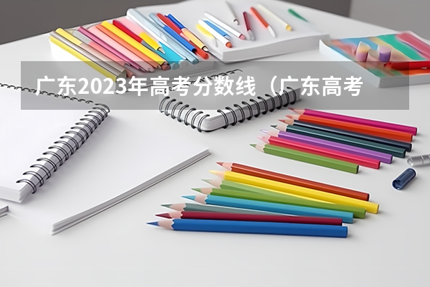 广东2023年高考分数线（广东高考理科分数线）