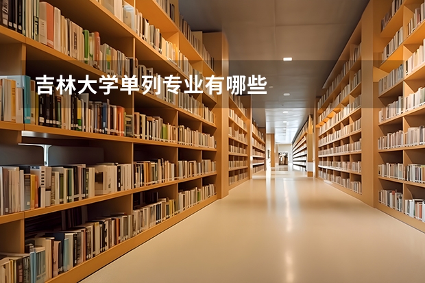 吉林大学单列专业有哪些