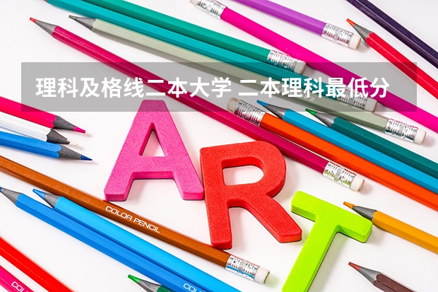 理科及格线二本大学 二本理科最低分数线
