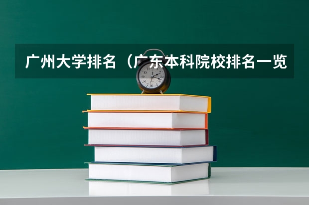 广州大学排名（广东本科院校排名一览表）