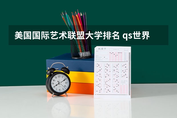 美国国际艺术联盟大学排名 qs世界艺术大学排名